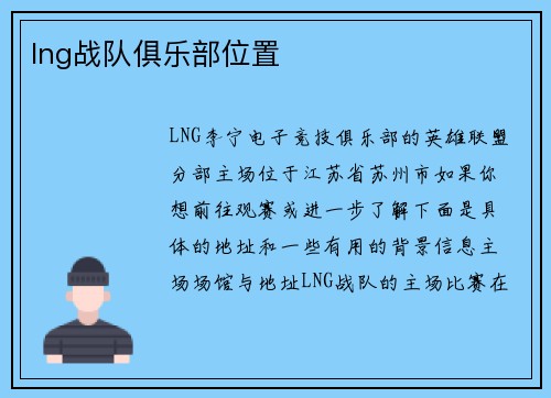 lng战队俱乐部位置