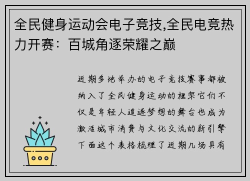全民健身运动会电子竞技,全民电竞热力开赛：百城角逐荣耀之巅