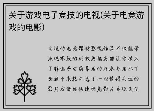 关于游戏电子竞技的电视(关于电竞游戏的电影)