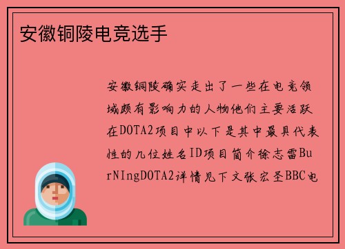 安徽铜陵电竞选手