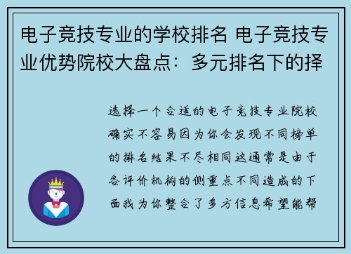 电子竞技专业的学校排名 电子竞技专业优势院校大盘点：多元排名下的择校参考