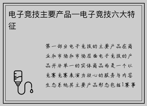 电子竞技主要产品—电子竞技六大特征