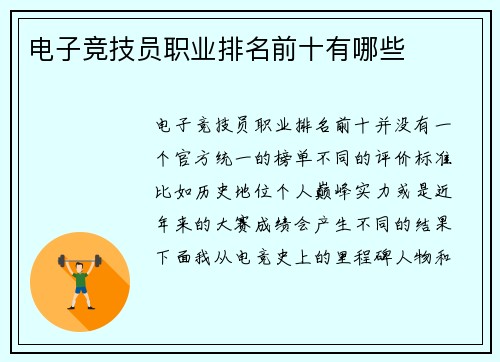 电子竞技员职业排名前十有哪些